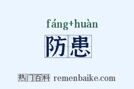 防患是什么意思的图片